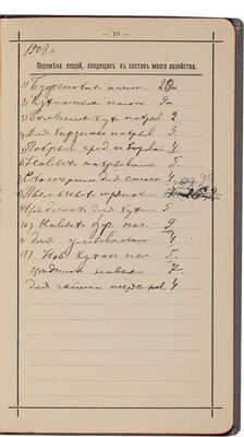 Мое хозяйство. Инвентарная книга для хозяек. СПб.: Издание Бр. И., М. Харин и Ко, 1897.